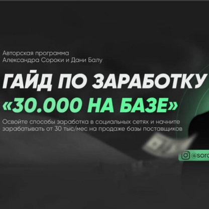 [Александр Сорока и Даня Балу] Гайд по заработку «30.000 На Базе» (2020)