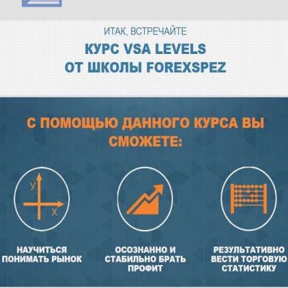 [Александр Сошников] КУРС VSA LEVELS ОТ ШКОЛЫ FOREXSPEZ (PREMIUM) (2019)