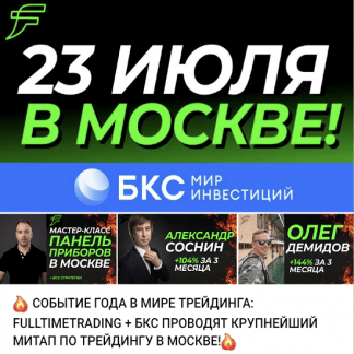 [Александр Соснин, Олег Демидов] Мастер класс от Full time Trading + БКС. Митап по трейдингу в Москве (2023)