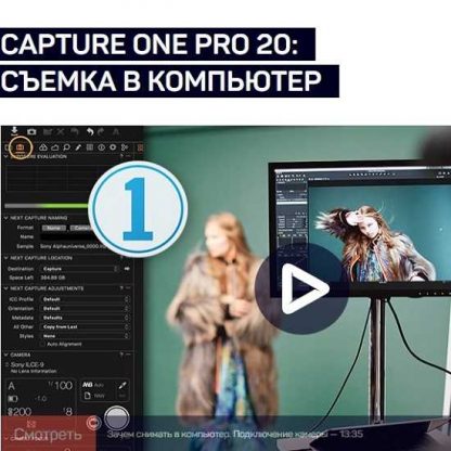 [Александр Свет] Capture One Pro 20 Съемка в компьютер (2020)