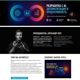 [Александр Свет] Разработка с AI Автоматизация и продуктивность (2025) [profileschool]