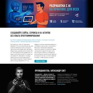 [Александр Свет] Разработка с AI на практике для всех (2025) [profileschool]