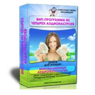 [Александр Свияш] ВИП программа деньги для женщин