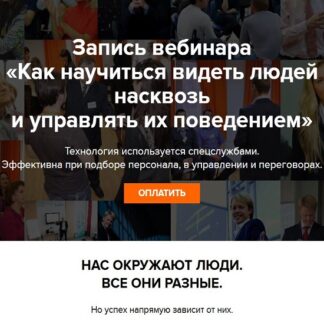 [Александр Тарасов] Как научиться видеть людей насквозь и управлять их поведением (2026)