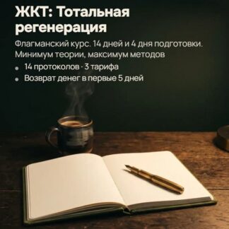 [Александр Ткаченко] ЖКТ тотальная регенерация (2026)