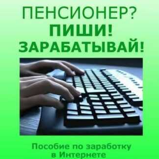 [Александр Трубин] Пенсионер Пиши! Зарабатывай! Пособие по заработку в Интернете на написании текст