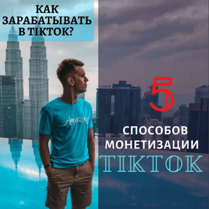 [Александр Турлаков] Чек-лист Монетизация в TikTok (2020)