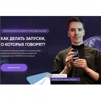 [Александр Турлаков] Selfmade. Как делать запуски о которых говорят (2023) [тариф Platinum]