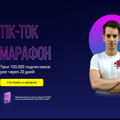 [Александр Турлаков] Tik Tok Марафон (2020)