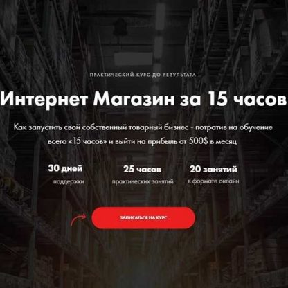 [Александр Волошин] Интернет-магазин за 15 часов (2019)