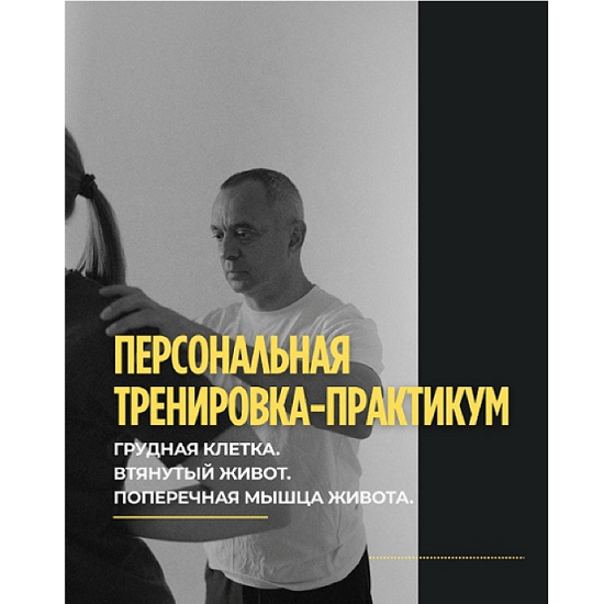 [Александр Волоткевич] Грудная клетка, втянутый живот. Поперечная мышца живота (2025)