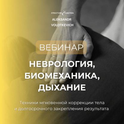 [Александр Волоткевич] Неврология, биомеханика, дыхание. Вторая часть (2025)