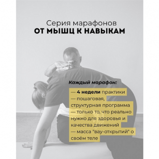 [Александр Волоткевич] От мышц к навыкам марафон 1. Навыки и функции мышц кора (2025)