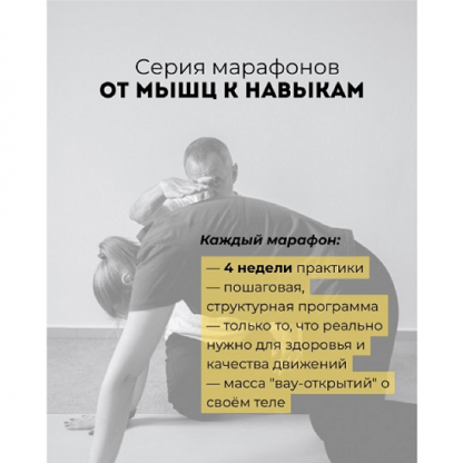 [Александр Волоткевич] От мышц к навыкам марафон 1. Навыки и функции мышц кора (2025)