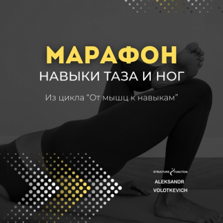 [Александр Волоткевич] От мышц к навыкам марафон 2. Навыки таза и ног (2025)