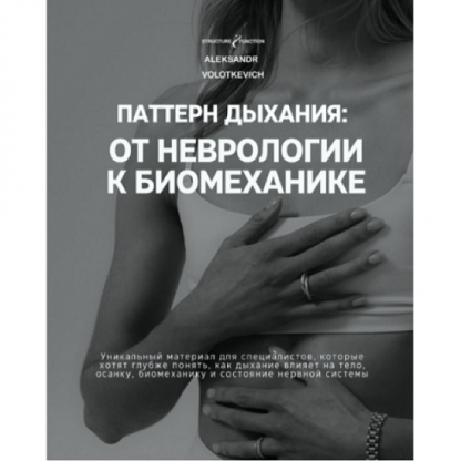 [Александр Волоткевич] Паттерн дыхания от неврологии к биомеханике (2025)