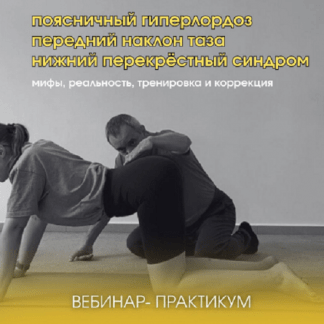 [Александр Волоткевич] Поясничный гиперлордоз, передний наклон таза, нижний перекрёстный синдром (2025)