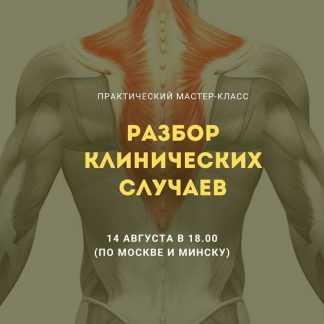 [Александр Волоткевич] Разбор клинических случаев (2024)
