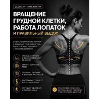[Александр Волоткевич] Вращение грудной клетки, работа лопаток и правильный выдох (2026)