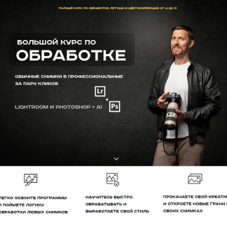 [Александр Заморин] Обрабатывай как боженька. Полный курс по обработке, ретуши и цветокоррекции от А до Я (2025)