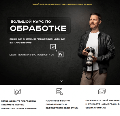 [Александр Заморин] Обрабатывай как боженька. Полный курс по обработке, ретуши и цветокоррекции от А до Я (2025)
