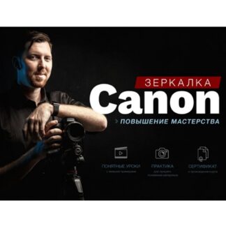 [Александр Заморин] Зеркaлкa Canon. Повышение мастерства (2024) [Фотошкола Друзья]