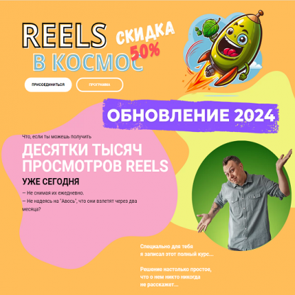 [Александр Зайцев] Reels в космос! (2024)