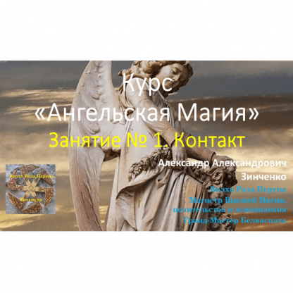 [Александр Зинченко] Ангельская магия. Занятие № 1 Контакт (2023)