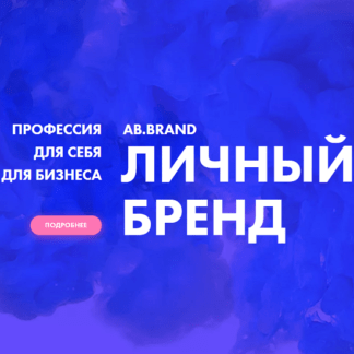 [Александра Белякова] Личный бренд (2020)