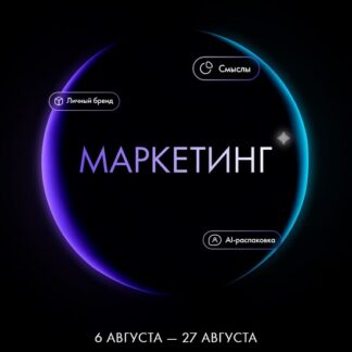 [Александра Белякова] Маркетинг (Август 2026) [Ab.Money]