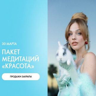 [Александра Белякова] Пакет медитаций Красота (2026) [Ab.Money] [Тариф Красота]