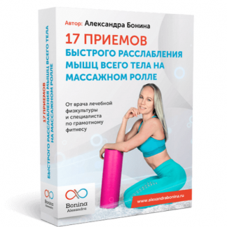 [Александра Бонина] 17 приемов быстрого расслабления мышц всего тела на массажном ролле (2020)