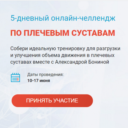 [Александра Бонина] 5-дневный онлайн-челлендж по плечевым суставам (2021)