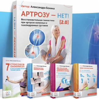[Александра Бонина] Артрозу - нет 2.0