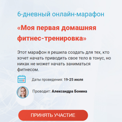 [Александра Бонина] Онлайн-марафон Моя первая домашняя фитнес-тренировка (2021)