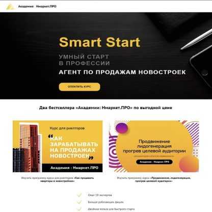 [Александра Чирков, Михаил Жилин] Агент по продажам новостроек Smart Start [Академия Нмаркет.ПРО]