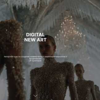 [Александра Файзуллаева] Коммерческий реализм в нейросетях Digital new art (2026) [Тариф Creator]