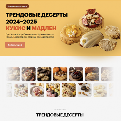 [Александра Филатенко, Анна Гордеева] Трендовые десерты 2024-2025 кукис и мадлен [Тариф Все включено]