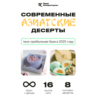 [Александра Филатенко] Современные азиатские десерты (2025) [Буду кондитером] [Тариф 2 Муссы Старт]