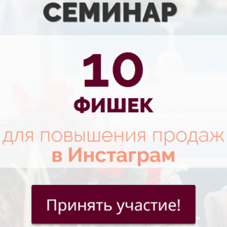 [Александра Гуреева] 10 фишек для повышения продаж в Инстаграм (2020)