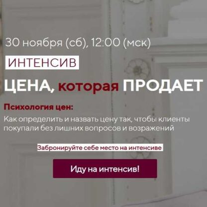 [Александра Гуреева] Цена, которая продает (2019)