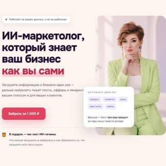 [Александра Гуреева] ИИ⁠-⁠маркетолог, который знает ваш бизнес как вы сами (2026)