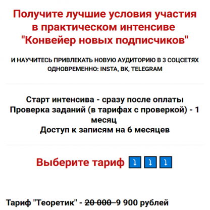 [Александра Гуреева] Интенсив Конвейер новых подписчиков (2024) [тариф Теоретик]