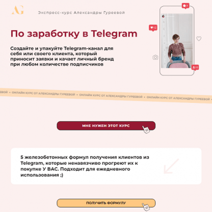 [Александра Гуреева] Экспресс-курс по заработку в Telegram (2024) [тариф Практик]