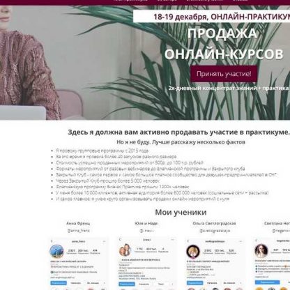 [Александра Гуреева] Онлайн-практикум Продажа онлайн-курсов (2019)