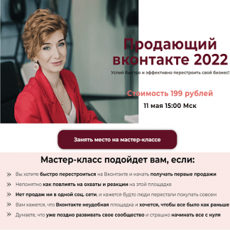 [Александра Гуреева] Продающий вконтакте 2022