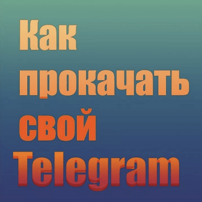 [Александра Гуреева] PROкачай Telegram (2023)