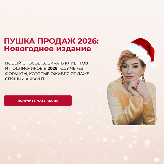 [Александра Гуреева] Пушка продаж 2026 Новогоднее издание 