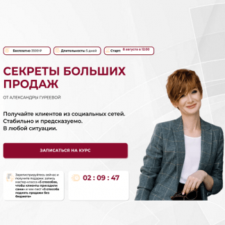 [Александра Гуреева] Секреты больших продаж (2025) [Тариф Продвинутый]