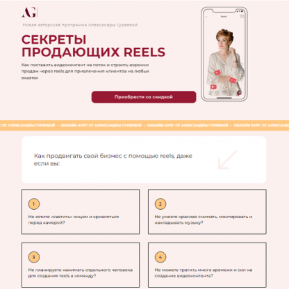 [Александра Гуреева] Секреты продающих Reels